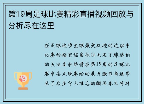 第19周足球比赛精彩直播视频回放与分析尽在这里